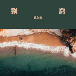别离