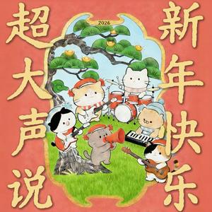 超大声说新年快乐