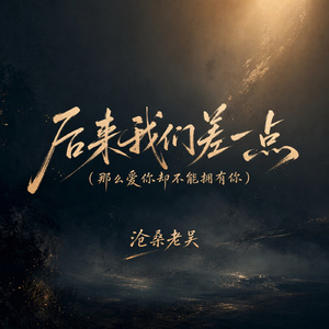 后来我们差一点(那么爱你却不能拥有你)