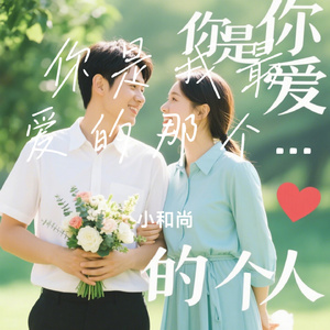 你是我最爱的那个人