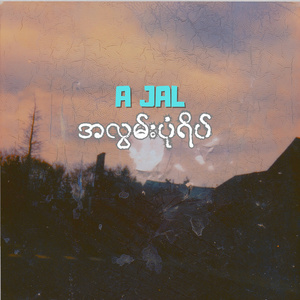 အလွမ်းပုံရိပ်