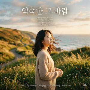 익숙한 그 바람