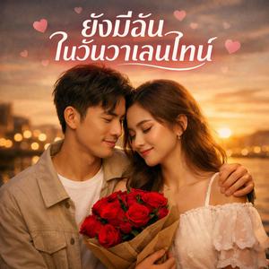 ยังมีฉันในวันวาเลนไทน์
