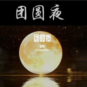 团圆夜