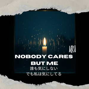 Nobody Cares but Me（誰も気にしない、でも私は気にしてる）