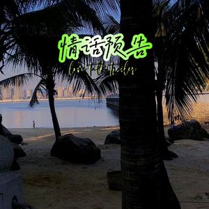 情话预告