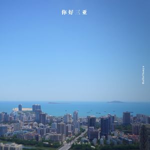 你好三亚（DEMO）