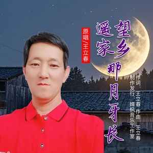 遥望家乡那月牙长（伴奏）