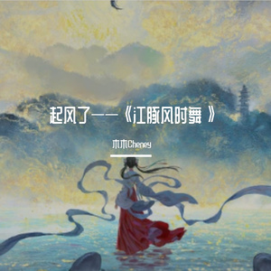 起风了——《江豚风时舞》