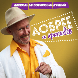 Добрее и красивее