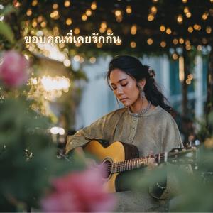 ขอบคุณที่เคยรักกัน