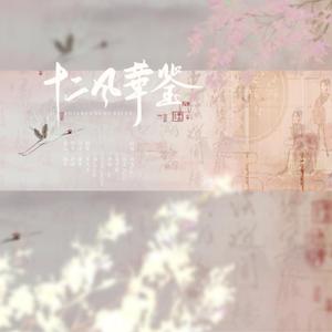 十二风华鉴【6p仙女版】