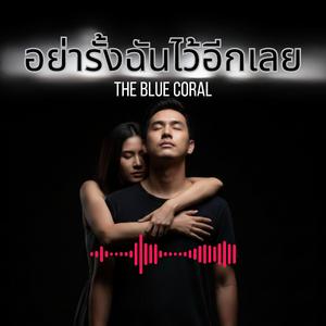 อย่ารั้งฉันไว้อีกเลย