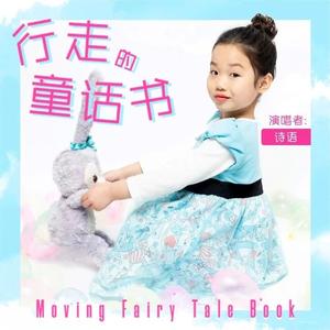 行走的童话书