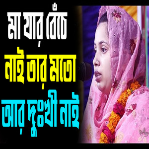 মা যার বেঁচে নাই তার মতো আর দুঃখী নাই