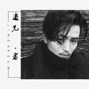 追光者（Cover 岑宁儿）