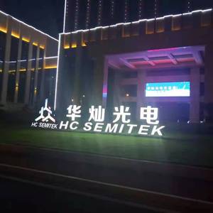 华灿2021