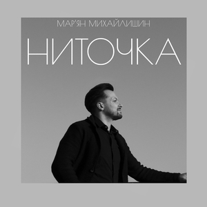 Ниточка