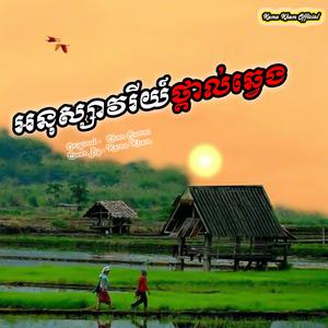 អនុស្សាវរីយ៍ថ្ពាល់ឆ្វេង