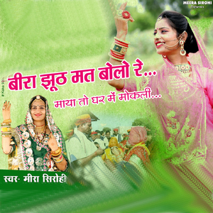 बीरा झूठ मत बोलो रे माया तो घर मे मोकली