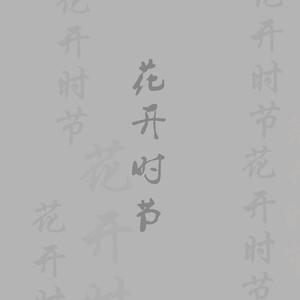花开时节