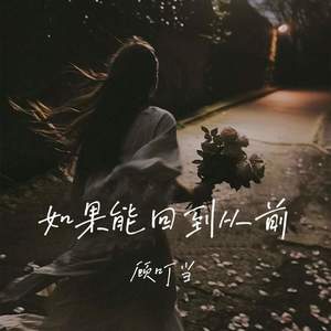 如果能回到从前