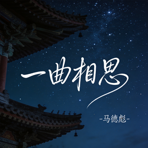 一曲相思
