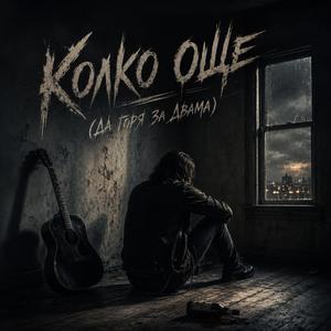 Колко Още (Да Горя За Двама)