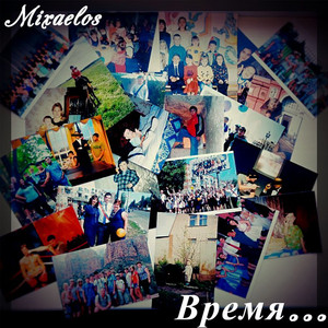 Время