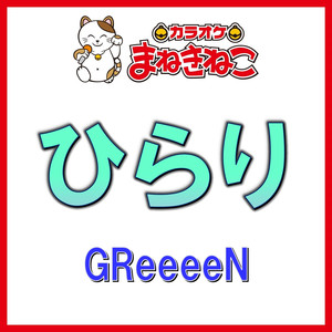 ひらり（カラオケ）[GReeeeN]
