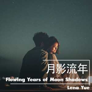 夜空的叹息 (Sigh of the Night Sky)