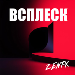 Всплеск