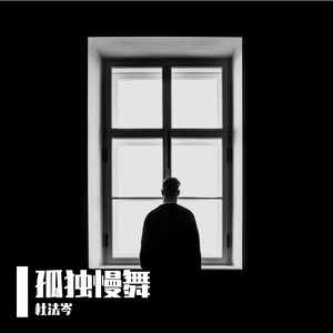 孤独慢舞