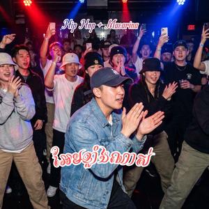 អែមខ្លាំងណាស់ Hip Hop + Macarina