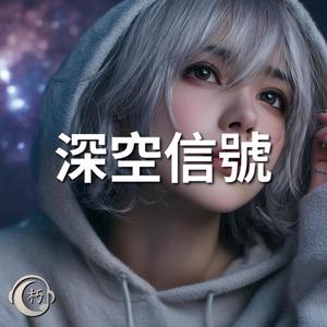 深空信號