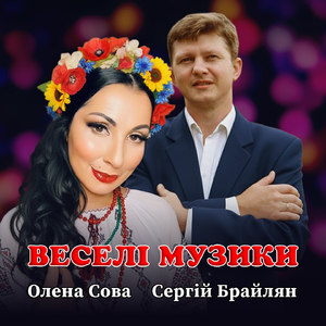 Веселі музики