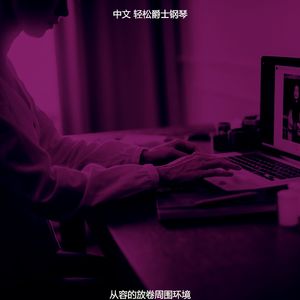 一尘不染放卷印象数