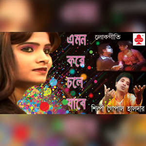 Emon Kore Chole Jabe