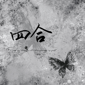 四合