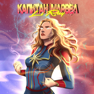 Капитан Марвел