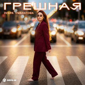 Грешная