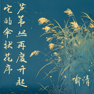 芦苇丛再度升起它的伞状花序 (复古版)