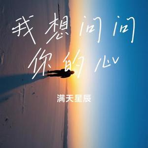 我想问问你的心 (Cover 袁小袁)
