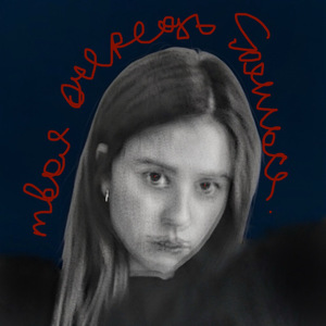 твоя очередь бояться