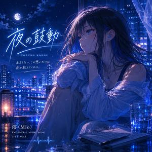 夜の鼓動
