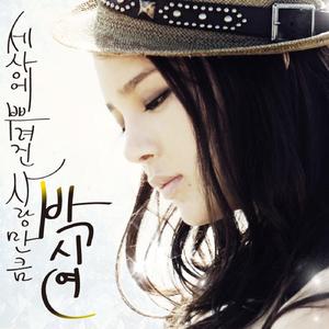 세상에 뿌려진 사랑만큼