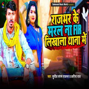 Rajbhar Ke Maral Na FIR Likhala Thana Me