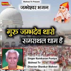 jambheshwar Bhajan Guru Jambh Dev Tharo Samrathal Dham Hain