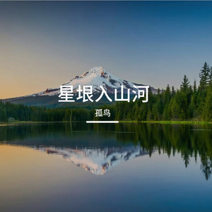 星阴予温柔