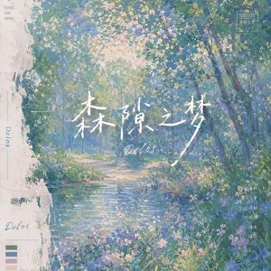 森隙之梦
